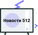 Радио с заголовком 'Новости 512'